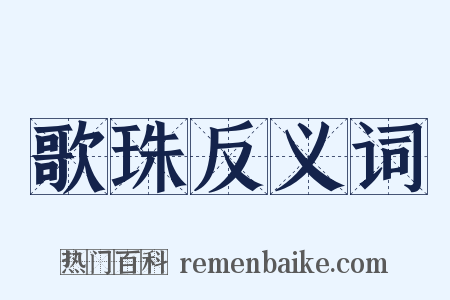 歌珠反义词是什么意思的图片